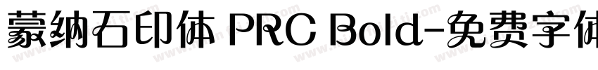 蒙纳石印体 PRC Bold字体转换